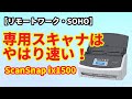 【リモートワーク・SOHO】専用ドキュメントスキャナは爆速！　ScanSnap ix1500