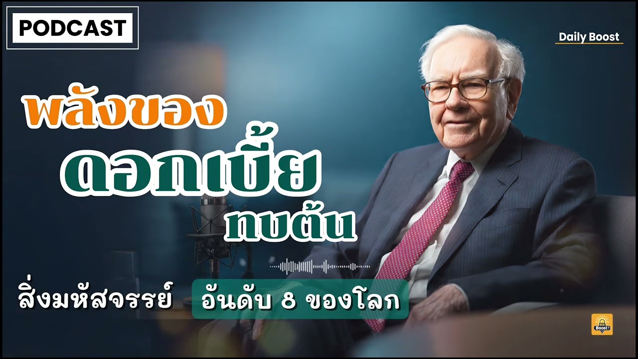 ออม 100 บาท/วัน กลายเป็น 10 ล้าน! พลังของดอกเบี้ยทบต้น สิ่งมหัศจรรย์อันดับ 8 ของโลก