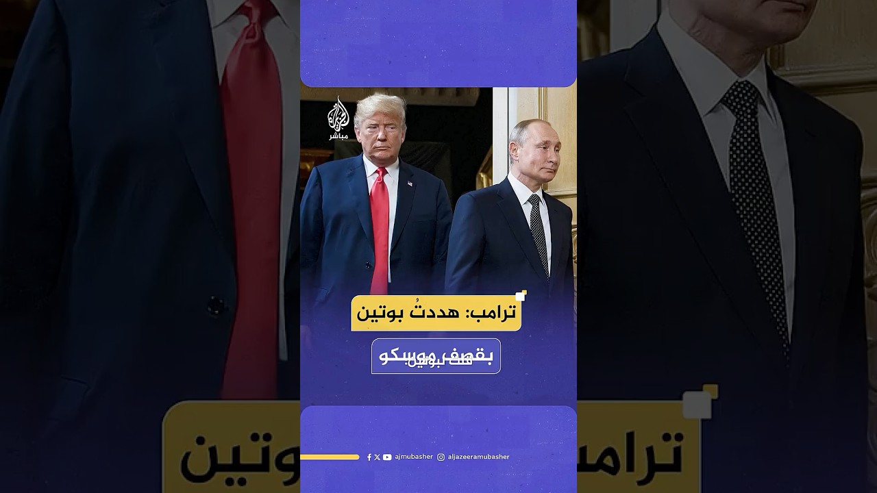 “هددت بوتين بقصف موسكو إذا اجتاح أوكرانيا”.. تسجيل مسرب لترامب