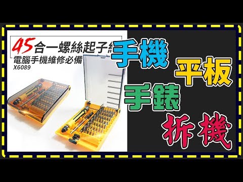 【傻瓜批發】(X6089) 45合一螺絲起子套組 起子組套裝/45合1套筒工具組/工具盒/手機維修工具/ 板橋現貨