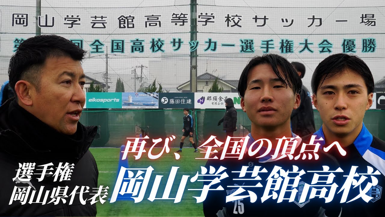 【選手権岡山県代表】再び全国の頂点へ！岡山学芸館高校サッカー部に密着。初戦は神奈川の強豪日大藤沢高校！