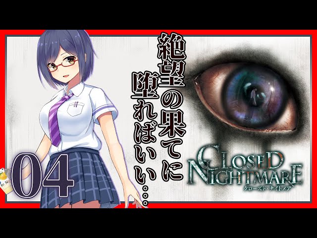 CLOSED NIGHTMARE | 04: あかい、なま、あたたか【静凛/にじさんじ】のサムネイル