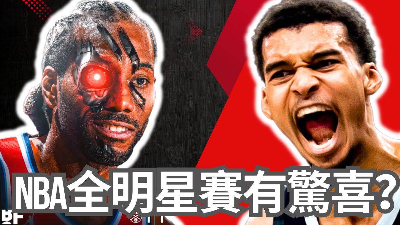 NBA全明星賽意外不爛？Wemby、Edwards強勢接班？Leonard絕殺卻沒拿MVP？