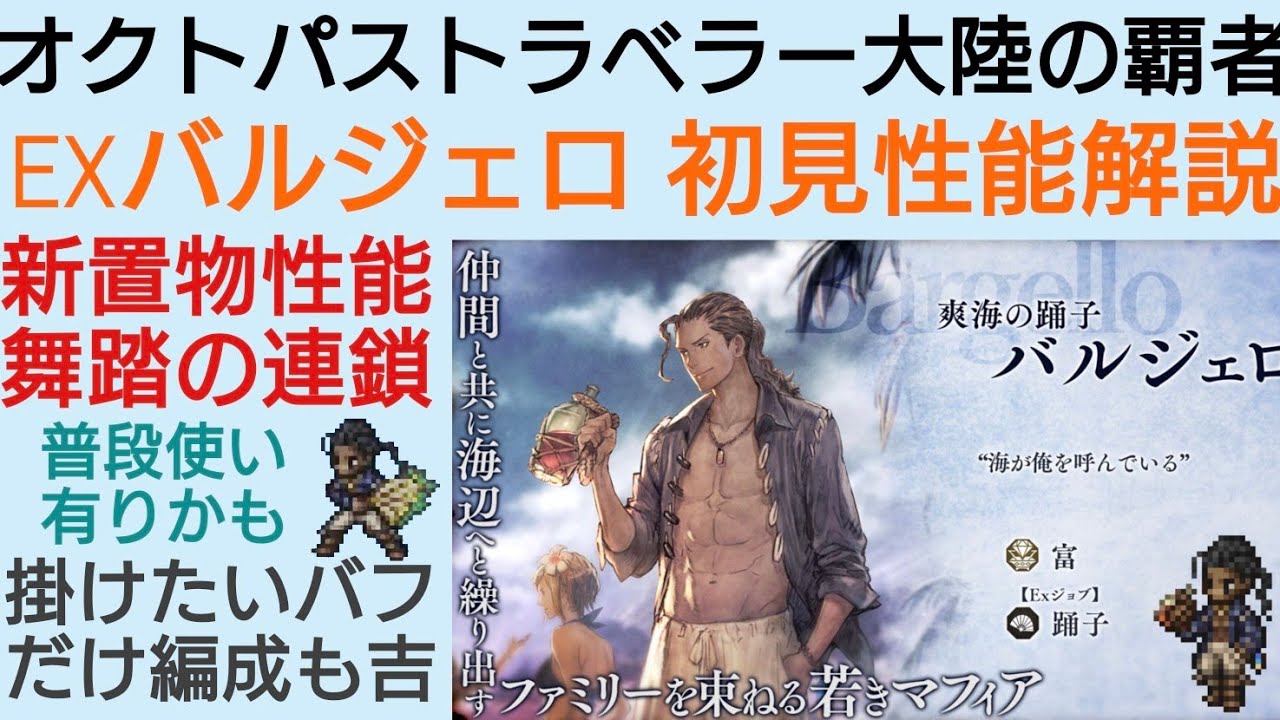 オクトラ覇者 EXバルジェロ 初見性能解説 舞踏の連鎖が強い!【全キャラ無凸縛りプレイ オクトパストラベラー大陸の覇者】 - YouTube