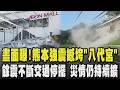 驚悚畫面!熊本強震撼垮古蹟「八代宮」餘震不斷交通停擺 災情仍持續擴大 永旺商場爆炸瞬間曝 鋼筋裸露.外牆炸飛 多名員工失聯｜TVBS新聞 @TVBSNEWS01