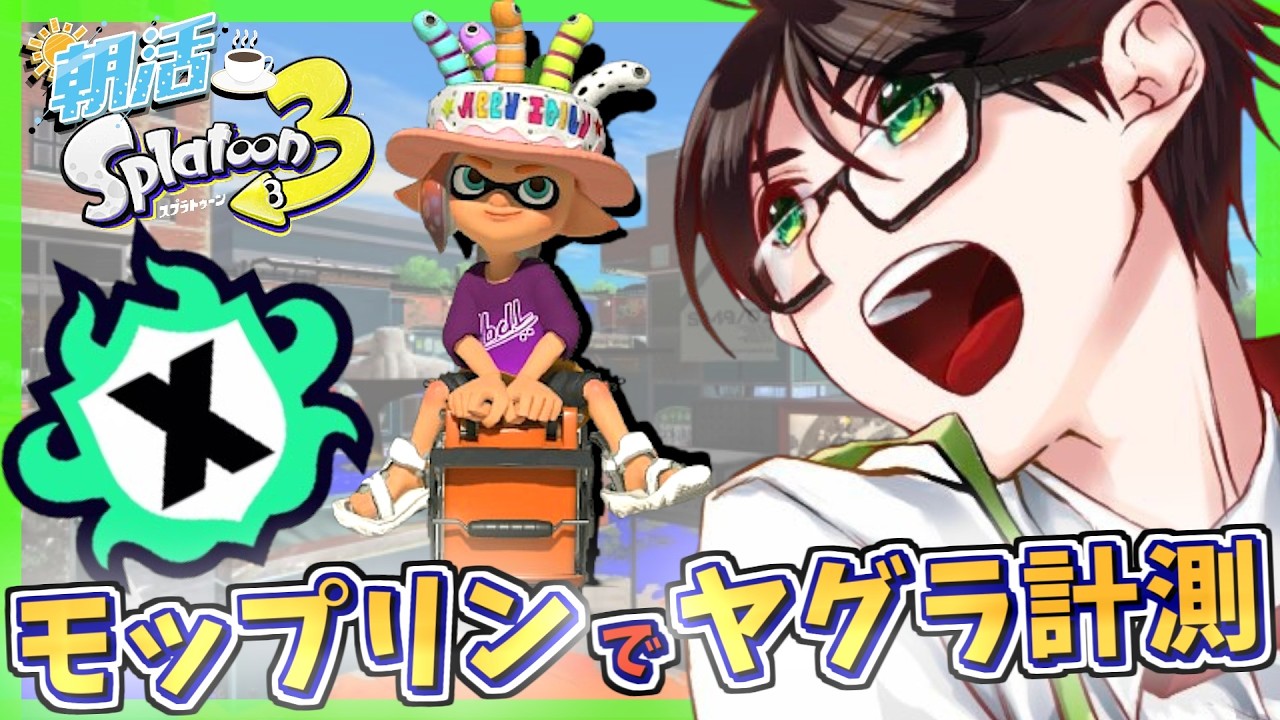 【朝活/スプラ3】Xマッチ!ヤグラの計測いくぞー☘のびのび元気に楽しくXマッチ♪【モップリン】【スプラトゥーン3】#Splatoon3 #Vtuber #ライブ配信 #個人勢