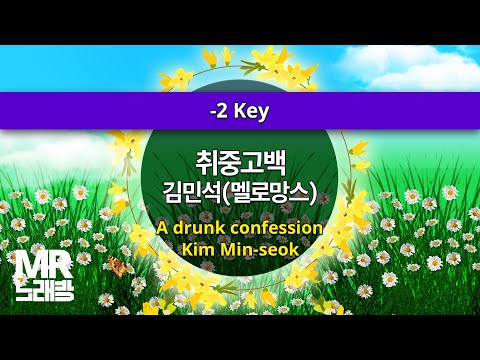 MR노래방ㆍ-2 key] 취중고백 - 김민석(멜로망스) ㆍA drunk confession - Kim Min-seok ㆍMR Karaoke