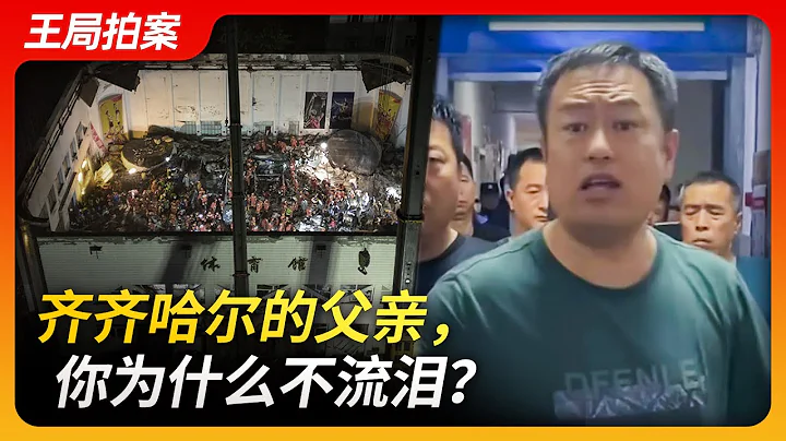 齊齊哈爾的父親，你為什麼不流淚？｜齊齊哈爾｜三十四中學｜體育館坍塌｜十五人被困｜女排訓練｜珍珠岩｜齊齊哈爾發佈會｜王局拍案20230725 - 天天要聞