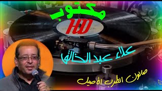 مكتوب ـ علاء عبد الخالق ـ الزمن الأصيل ـ جودة عالية