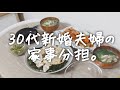 30代新婚夫婦のふんわりとした家事分担。