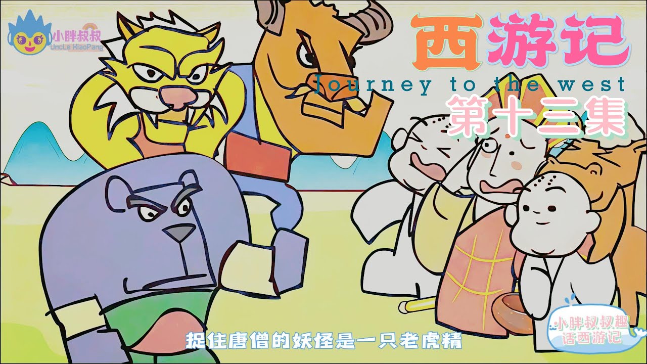 小胖叔叔趣话西游记 第十三回 🐵（西遊記 Journey to the West）孙悟空 Classic Chinese Stories ...