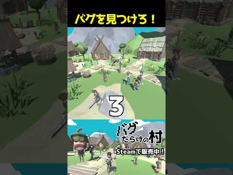 バグを見つけろ！3 君は見つけられる？【#バグだらけの村 / unity / ゲーム制作】