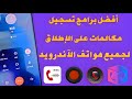 افضل برامج لتسجيل المكالمات للاندرويد بدون أخطاء بنسبة 100 Call Recording 