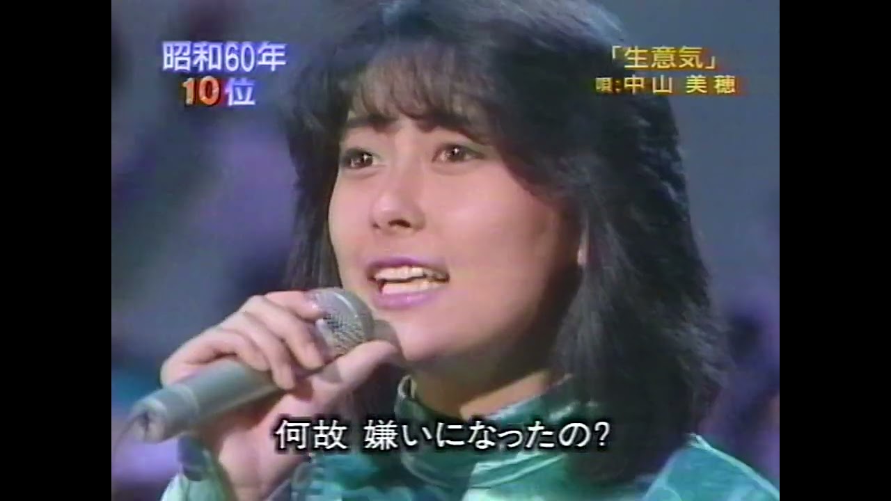 中山美穂　C 生意気 Amazon Musicで中山美穂の生意気を再生する
