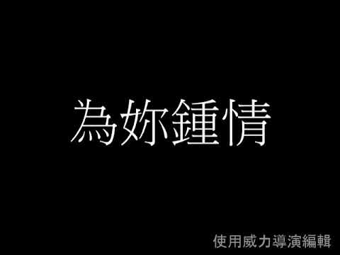 張國榮好歌精選 ---- 為妳鍾情 --- 張國榮（Leslie Cheung)
