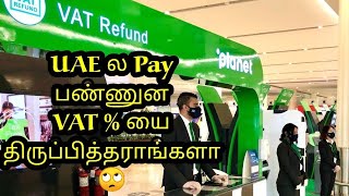 VAT % பணம் திரும்ப கிடைக்குமா|Dubai tax refund|UAE tax refund for tourists|Tamil # 35