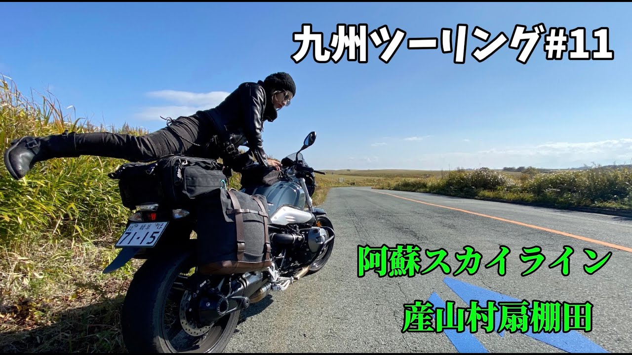バイク女子 秋の九州ツーリング#11 |阿蘇スカイライン 扇棚田 |RnineT×R1200RS