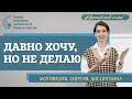 Как преодолеть внутреннее сопротивление, самосаботаж и прокрастинацию. Дисциплина. Навык делать