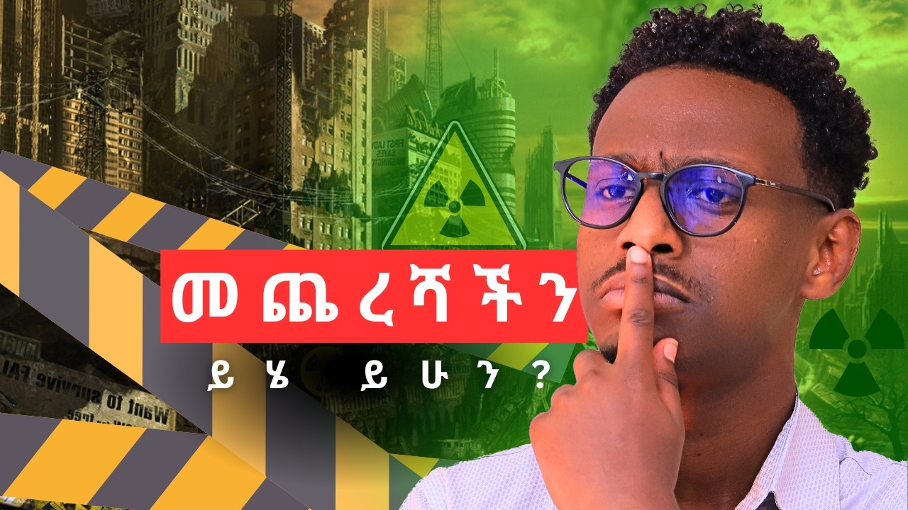 የሰው ልጆች መጨረሻ ታወቀ!? || ካነበብኩት