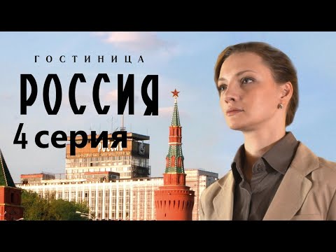 Сотрудница элитной гостиницы пытается выжить в атмосфере интриг и доносов.Гостиница «Россия» 4 серия