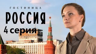 Сотрудница Элитной Гостиницы Пытается Выжить В Атмосфере Интриг И Доносов.гостиница «Россия» 4 Серия