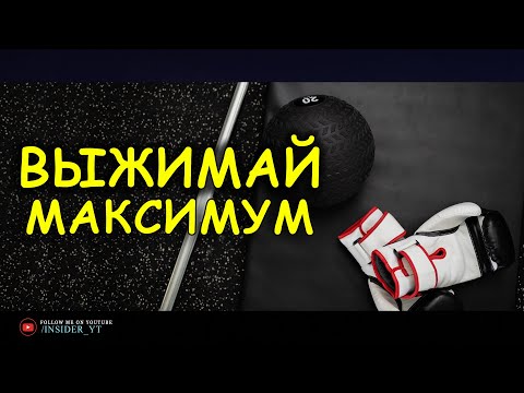ВЫЖИМАЙ МАКСИМУМ ИЗ