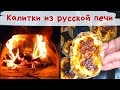 ПОЧТИ карельские калитки в русской печи | Деревенская еда | Простые рецепты #русская печь