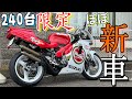 【Γの本気】まるで新車！！フルレストアしたRGV250Γのポテンシャルの高さに度肝抜かした！！【240台限定】