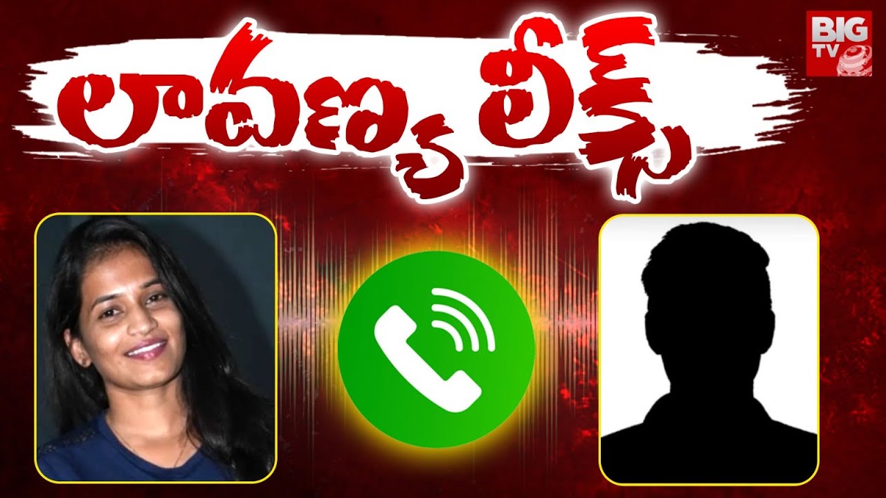 లావణ్య లీక్స్ | Rajtarun Lover Lavanya Secret Audio Call Leak | Viral ...