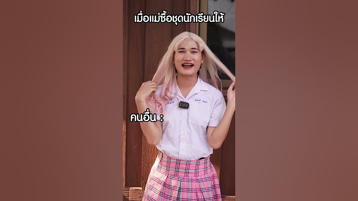 เมื่อแม่ซื้อชุดนักเรียนให้