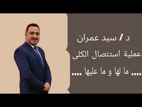 عملية استئصال الكلى ما لها و ما عليها 