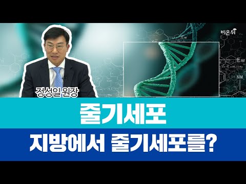 줄기세포? 내 몸의 세포를 이용한다고?