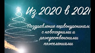 Посвящение в студенты 2020-2021