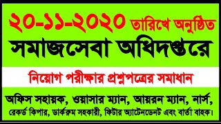 ২০-১১-২০২০ তারিখে অনুষ্ঠিত সমাজসেবা অধিদপ্তরে অফিস সহায়ক সহ একাধিক পদের প্রশ্নপপত্রের সমাধান।