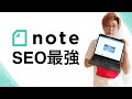 【正しいnoteの稼ぎ方わかってる？】noteブログ必須のSEO対策理解！（他ブロガーと差をつけよう！）