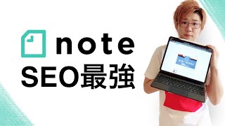 【正しいnoteの稼ぎ方わかってる？】noteブログ必須のSEO対策理解！（他ブロガーと差をつけよう！）