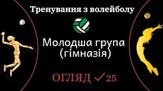 Тренування з волейболу | Щотижневий огляд ✓25 | Молодша група (гімназія)