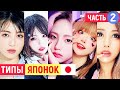 5 типов ЯПОНОК. Самые ОПАСНЫЕ ЯПОНКИ в Японии. ЧАСТЬ 2. Каких японок ИЗБЕГАТЬ? Японка хочет...