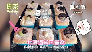 北海道戚风蛋糕|Hokkaido Chiffon Cupcake* 一次做三个口味解决选择困难症| with three different flavours