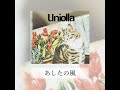 Uniolla - あしたの風(Audio Teaser)