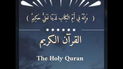 القرآن الكريم ، سورة الشورى ، الطيب كحل العيون