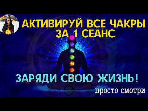 АКТИВАЦИЯ ВСЕХ ЧАКР за 1 сеанс, СТАНЕШЬ БОГАТЫМ И СЧАСТЛИВЫМ - бинауральные ритмы Тайны счастья