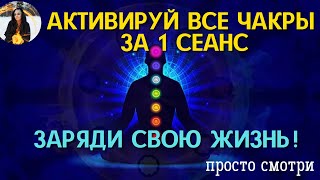 АКТИВАЦИЯ ВСЕХ ЧАКР за 1 сеанс, СТАНЕШЬ БОГАТЫМ И СЧАСТЛИВЫМ - бинауральные ритмы Тайны счастья