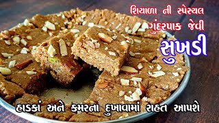 Sukhdi ગદર પક જવ સખડ શયળમ બનવન ખઈ શકય એવ Gundar Pak Winter Special Recipe