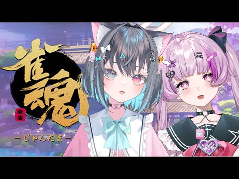 麻雀で勝負【Vtuberコラボ】