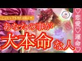 【特徴、イニシャル】❤️✨あなたの事が大本命な人✨❤️