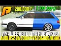 AUDI 80 ЗА 200.000 РУБЛЕЙ! ОДНО ИЗ ЛУЧШИХ АВТО ДЛЯ НОВИЧКОВ НА РАДМИР! ОБНОВЛЕНИЕ 6.3! - RADMIR CRMP