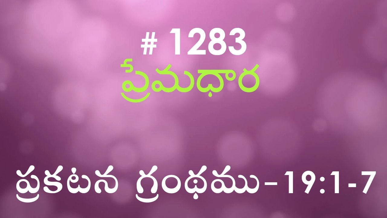 #TTB Revelation ప్రకటన గ్రంథము - 19:1-7 (#1283) Telugu Bible Study Premadhara