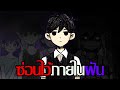 ซ่อนความลับอันดำมืดทั้งหมด "ไว้ในฝัน" | สรุป Omori