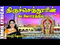 திருச்செந்தூரின் கடலோரத்தில் | Thiruchendoorin Kadaloraththil | Murugan Songs | Melody Bakthi Mp3 Song